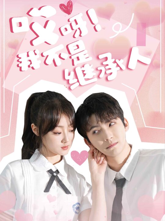 8038-哎呀-我不是继承人(80集)