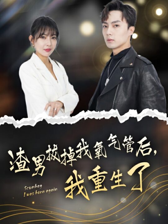 7428-渣男拔掉我氧气管后-我重生了(90集)