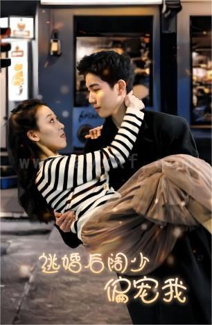 7722-逃婚后阔少偏宠我(80集) 内容图1 一个实时收录全网最齐全的短视频短剧网剧小剧场的网站! 7722-逃婚后阔少偏宠我(80集) 最新 图1张