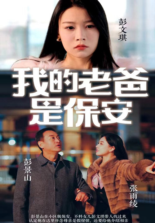 7633-我的老爸是保安(101集)