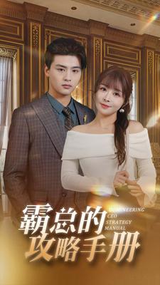 7746-霸总的攻略手册(92集) 内容图1 一个实时收录全网最齐全的短视频短剧网剧小剧场的网站! 7746-霸总的攻略手册(92集) 最新 图1张