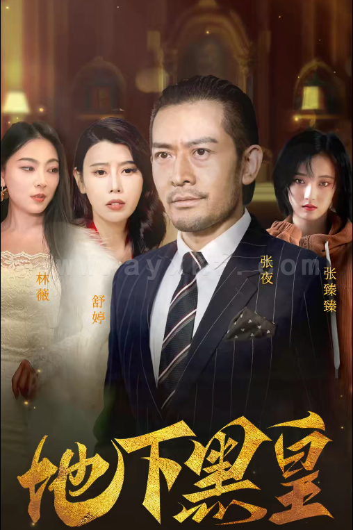 7554-地下黑皇(103集) 内容图1 一个实时收录全网最齐全的短视频短剧网剧小剧场的网站! 7554-地下黑皇(103集) 最新 图1张