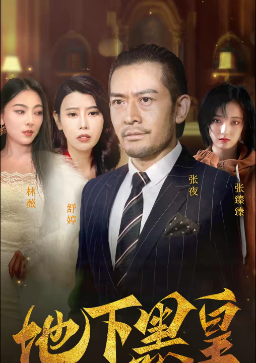 7554-地下黑皇(103集)