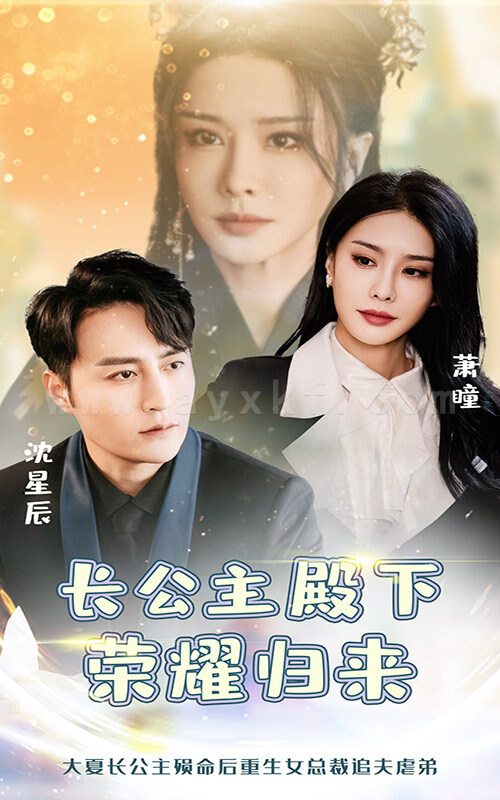 17123-长公主殿下荣耀归来(80集) 内容图1 一个实时收录全网最齐全的短视频短剧网剧小剧场的网站! 17123-长公主殿下荣耀归来(80集) 最新 图1张