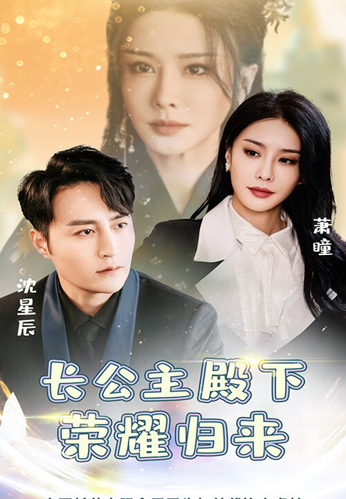 17123-长公主殿下荣耀归来(80集)