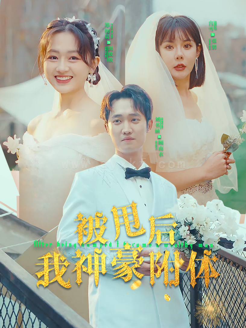 7384-被甩后我神豪附体(102集) 最新 图1张