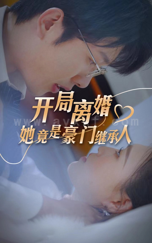 7390-开局离婚-她竟是豪门继承人(89集) 内容图1 一个实时收录全网最齐全的短视频短剧网剧小剧场的网站! 7390-开局离婚-她竟是豪门继承人(89集) 最新 图1张