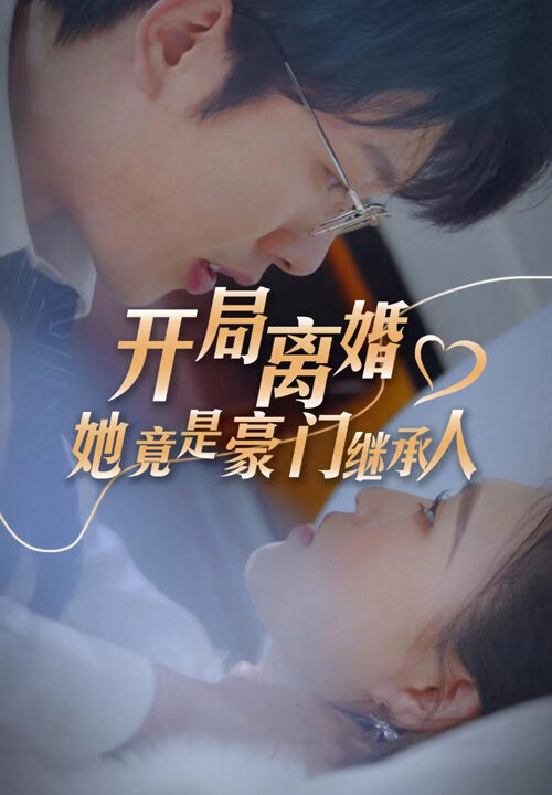 7390-开局离婚-她竟是豪门继承人(89集)