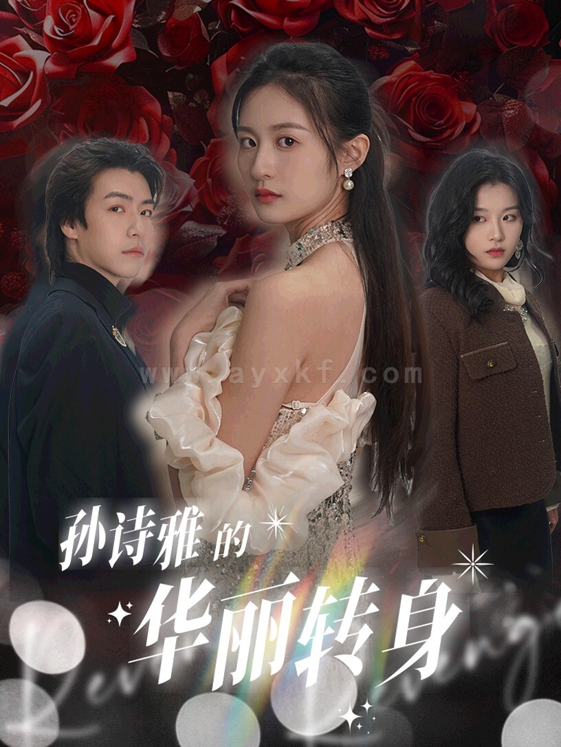 16873-孙诗雅的华丽转身(30集)杨语嫣 内容图1 一个实时收录全网最齐全的短视频短剧网剧小剧场的网站! 16873-孙诗雅的华丽转身(30集)杨语嫣 最新 图1张