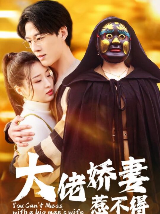 7948-大佬娇妻惹不得(100集)
