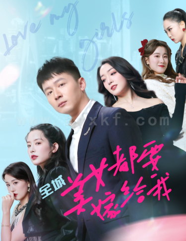 7839-全城美女都要嫁给我(83集) 最新 图1张