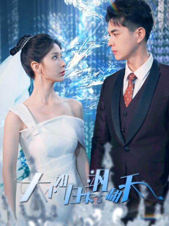 7748-大小姐归来飒翻天(88集)