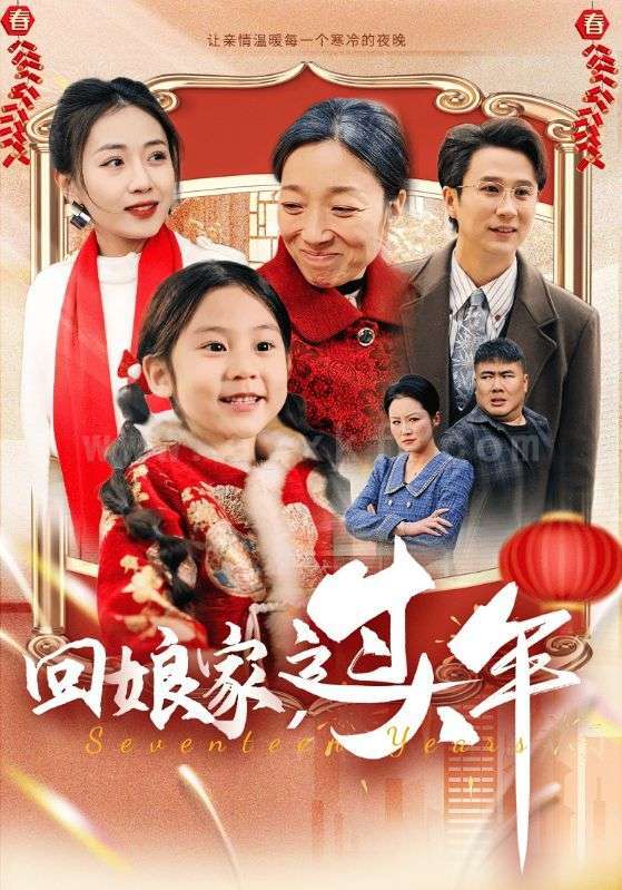 16557-回娘家过大年(51集) 内容图1 一个实时收录全网最齐全的短视频短剧网剧小剧场的网站! 16557-回娘家过大年(51集) 最新 图1张