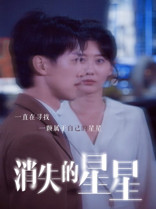 7818-消失的星星(89集)