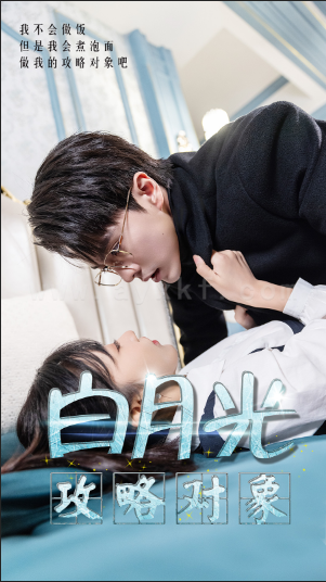 7907-白月光攻略对象(49集)