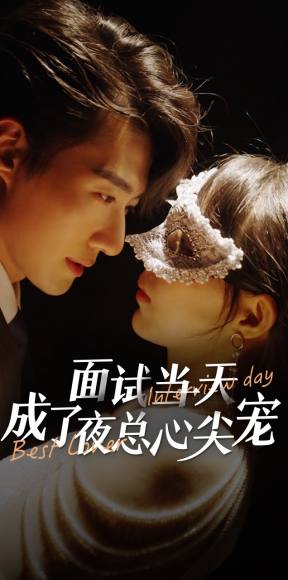 7807-面试当天成了夜总心尖宠(87集)斯佳丽-柒柒 内容图1 一个实时收录全网最齐全的短视频短剧网剧小剧场的网站! 7807-面试当天成了夜总心尖宠(87集)斯佳丽-柒柒 最新 图1张