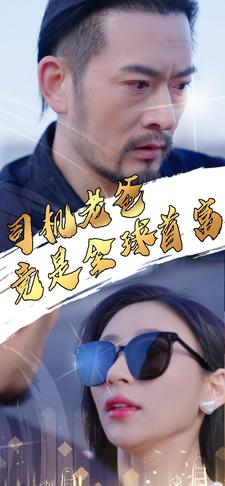 7906-司机老爸竟是全球首富(80集)