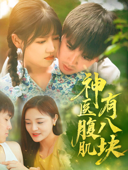 7808-神医腹肌有八块(70集)