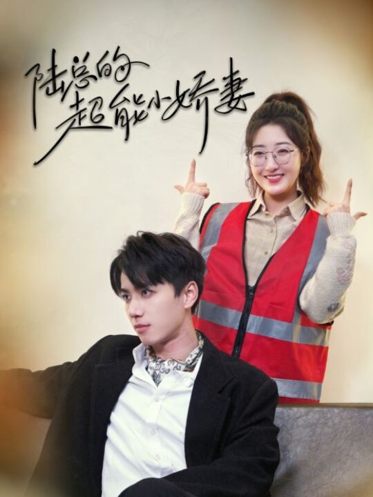 7815-陆总的超能小娇妻-余生只护你-踮起脚尖的爱(82集)陈政阳-郭静