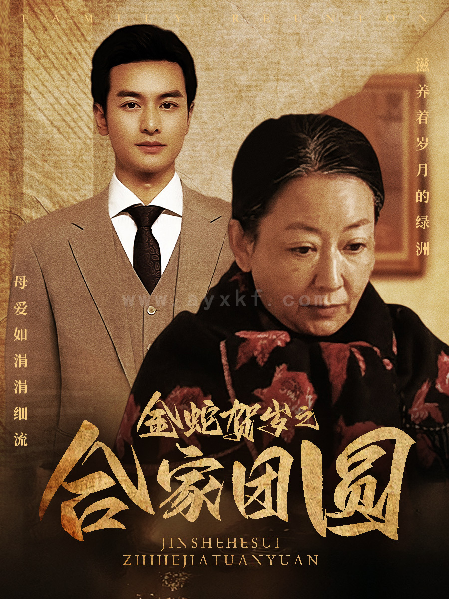 16555-金蛇贺岁之合家团圆(30集) 内容图1 一个实时收录全网最齐全的短视频短剧网剧小剧场的网站! 16555-金蛇贺岁之合家团圆(30集) 最新 图1张