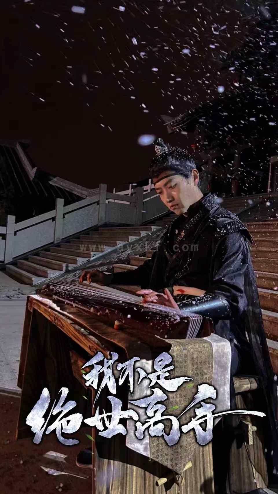 7841-我不是绝世高手(81集) 内容图1 一个实时收录全网最齐全的短视频短剧网剧小剧场的网站! 7841-我不是绝世高手(81集) 最新 图1张