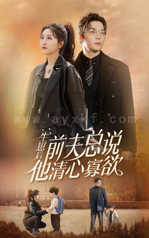 7497-生崽后-前夫总说他清心寡欲(82集) 最新 图1张