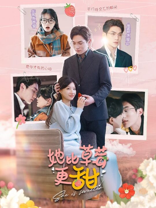 7536-她比草莓更甜(88集)兰岚