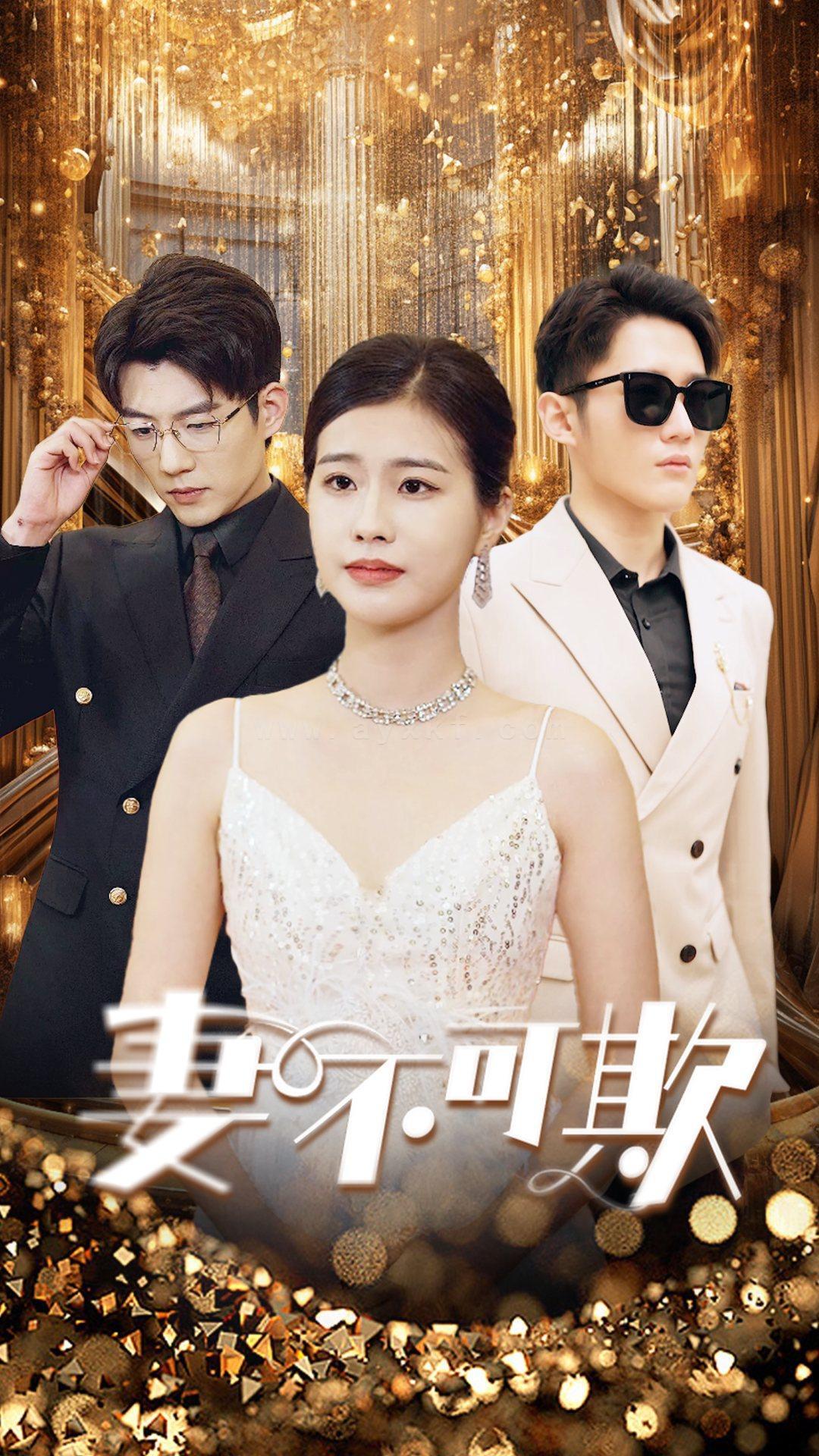 7591-妻无可欺(85集) 内容图1 一个实时收录全网最齐全的短视频短剧网剧小剧场的网站! 7591-妻无可欺(85集) 最新 图1张