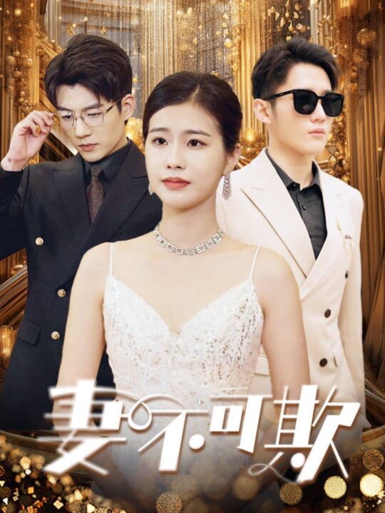 7591-妻无可欺(85集)