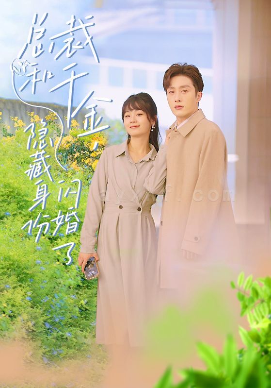 7597-总裁和千金-隐藏身份闪婚了(108集) 最新 图1张