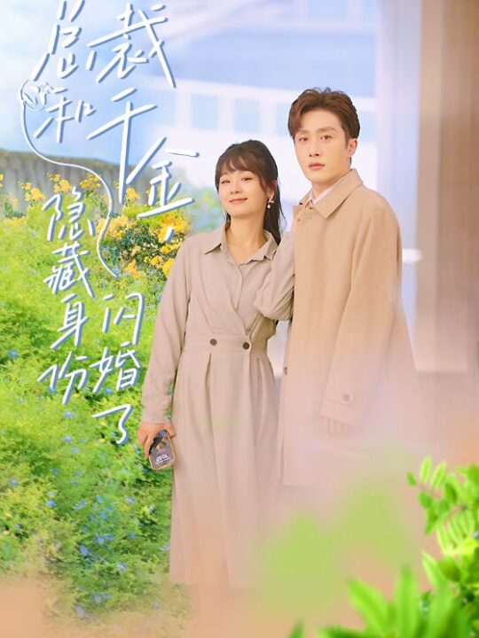 7597-总裁和千金-隐藏身份闪婚了(108集)