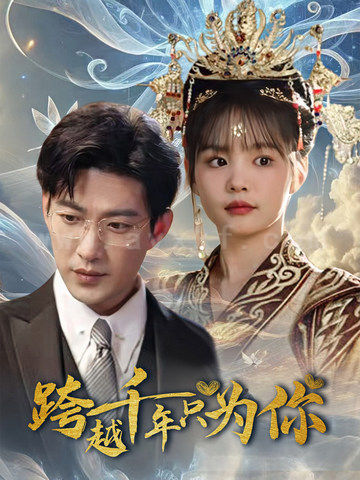 16552-跨越千年只为你(48集)于龙-杨咩咩