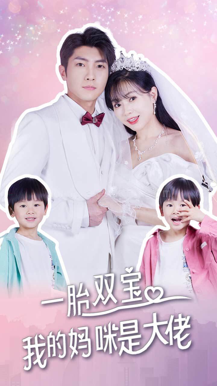 7809-一胎双宝-我的妈咪是大佬(91集) 内容图1 一个实时收录全网最齐全的短视频短剧网剧小剧场的网站! 7809-一胎双宝-我的妈咪是大佬(91集) 最新 图1张