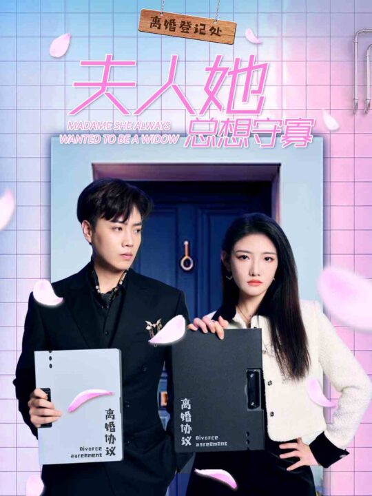 7694-夫人她总想守寡(81集)