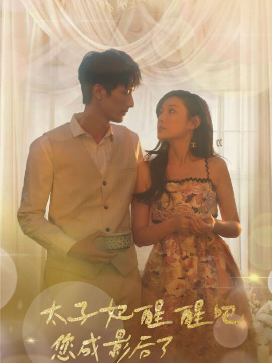 7922-太子妃醒醒吧你成影后了(81集)