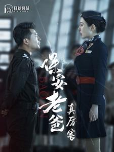 7727-保安老爸真厉害(100集)程七月-杨景景-王青青