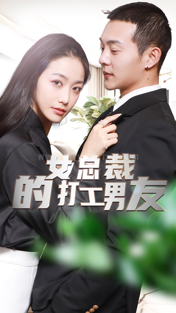 7905-女总裁的打工男友(90集) 内容图1 一个实时收录全网最齐全的短视频短剧网剧小剧场的网站! 7905-女总裁的打工男友(90集) 最新 图1张