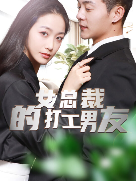 7905-女总裁的打工男友(90集)