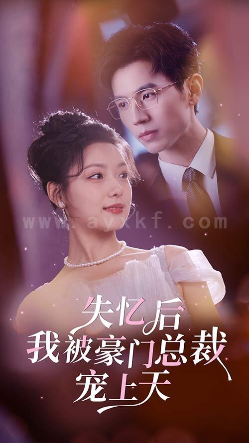 7734-失忆后我被豪门总裁宠上天(80集) 内容图1 一个实时收录全网最齐全的短视频短剧网剧小剧场的网站! 7734-失忆后我被豪门总裁宠上天(80集) 最新 图1张