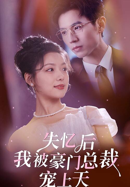 7734-失忆后我被豪门总裁宠上天(80集)