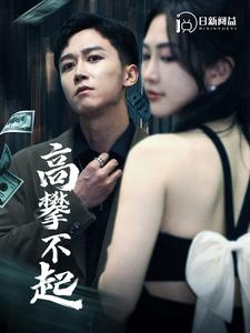 7514-高攀不起-新版我有九万亿舔狗金(95集)杨桃