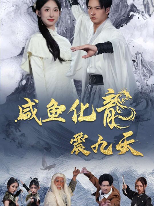 7593-咸鱼化龙震九天(75集)