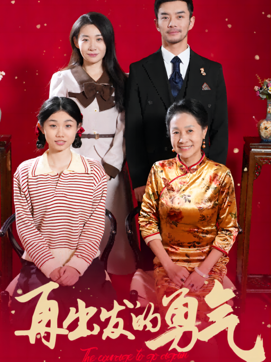 16931-再出发的勇气(41集)