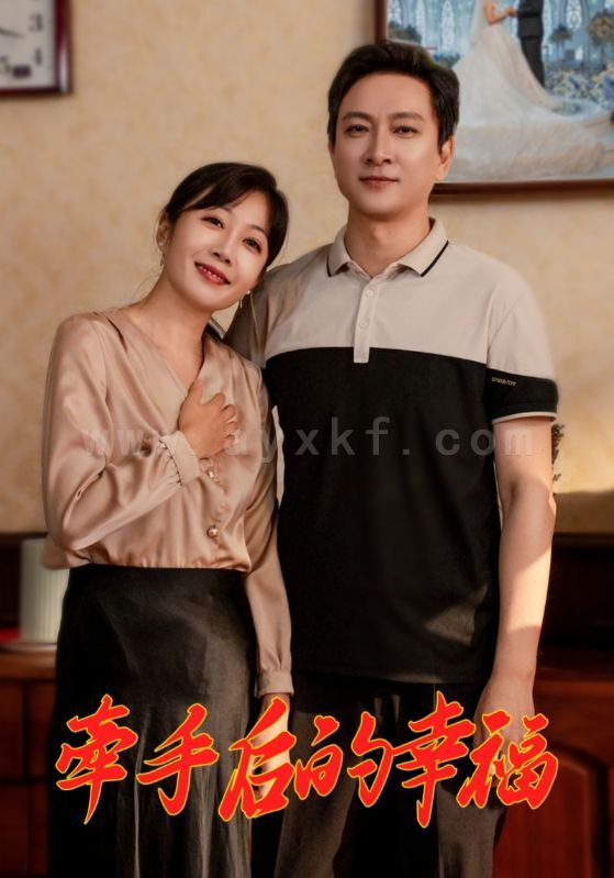 16881-牵手后的幸福(50集) 内容图1 一个实时收录全网最齐全的短视频短剧网剧小剧场的网站! 16881-牵手后的幸福(50集) 最新 图1张