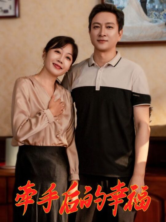 16881-牵手后的幸福(50集)