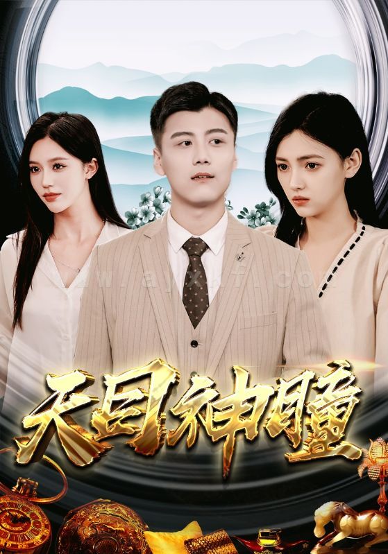 7641-天目神瞳(100集) 内容图1 一个实时收录全网最齐全的短视频短剧网剧小剧场的网站! 7641-天目神瞳(100集) 最新 图1张