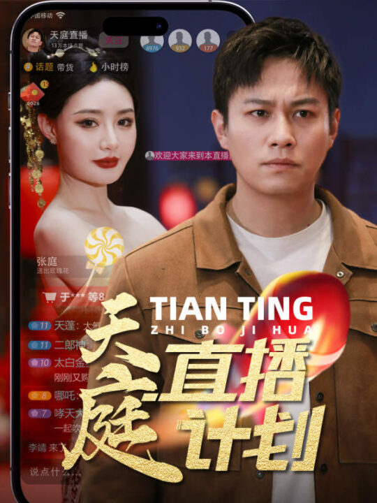 7966-天庭直播计划(84集)