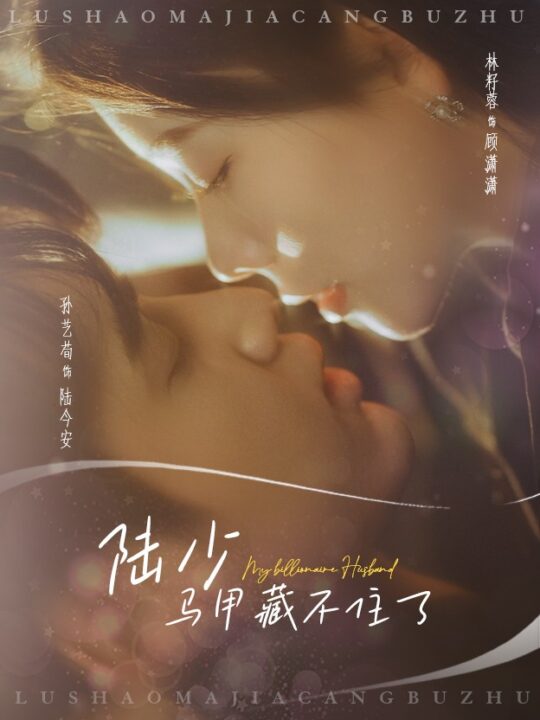 16949-陆少马甲藏不住了(63集)孙艺荀＆林籽蓉