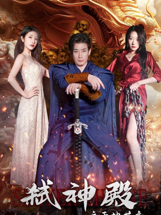 7951-弑神殿之天地共主(97集)