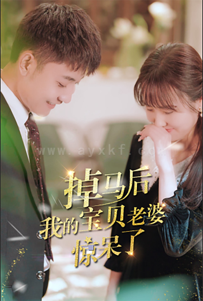 7898-掉马后我的宝贝老婆惊呆了(100集) 最新 图1张